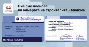 Ние сме членове на камарата на строителите в Мюнхен, Германия